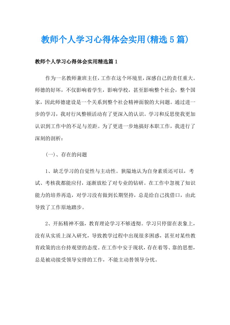 教师个人学习心得体会实用(精选5篇)