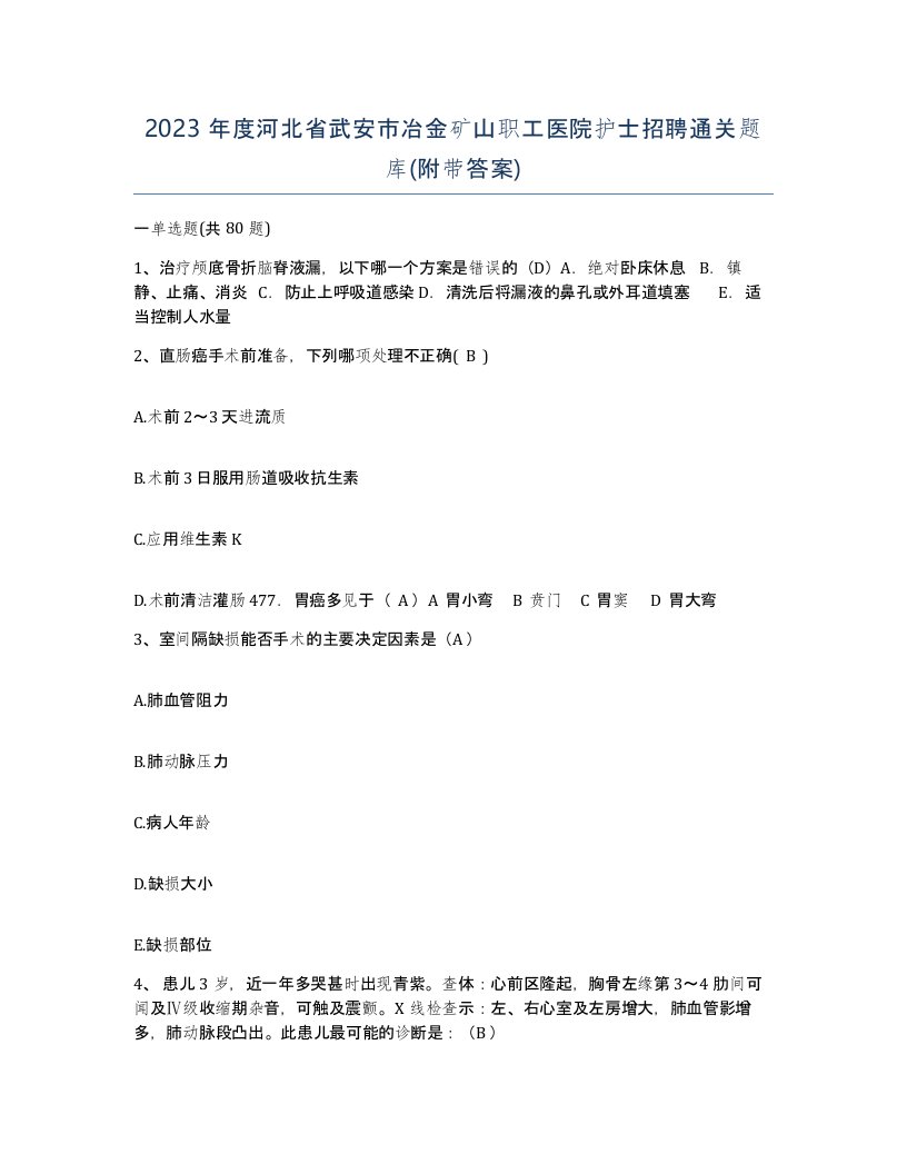 2023年度河北省武安市冶金矿山职工医院护士招聘通关题库附带答案