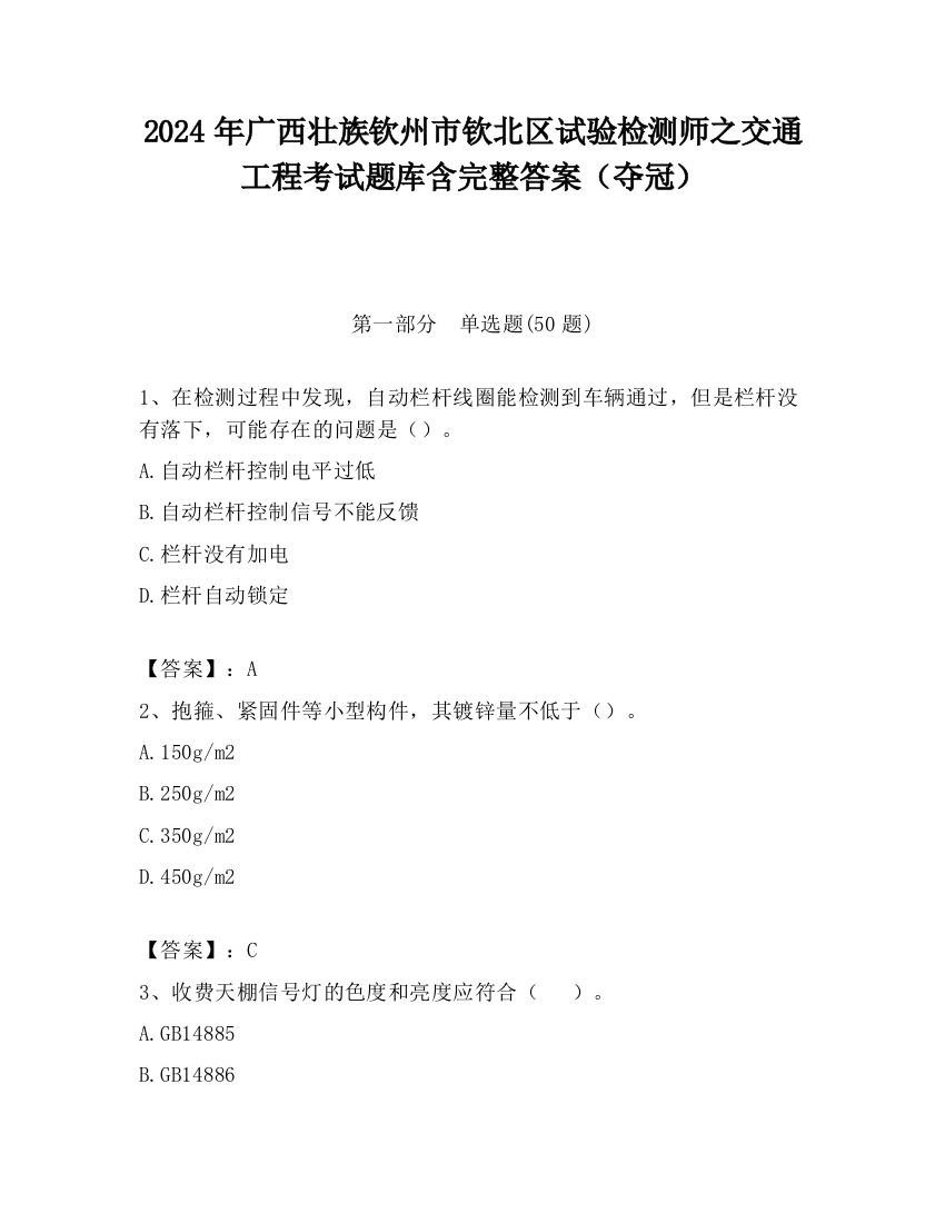 2024年广西壮族钦州市钦北区试验检测师之交通工程考试题库含完整答案（夺冠）