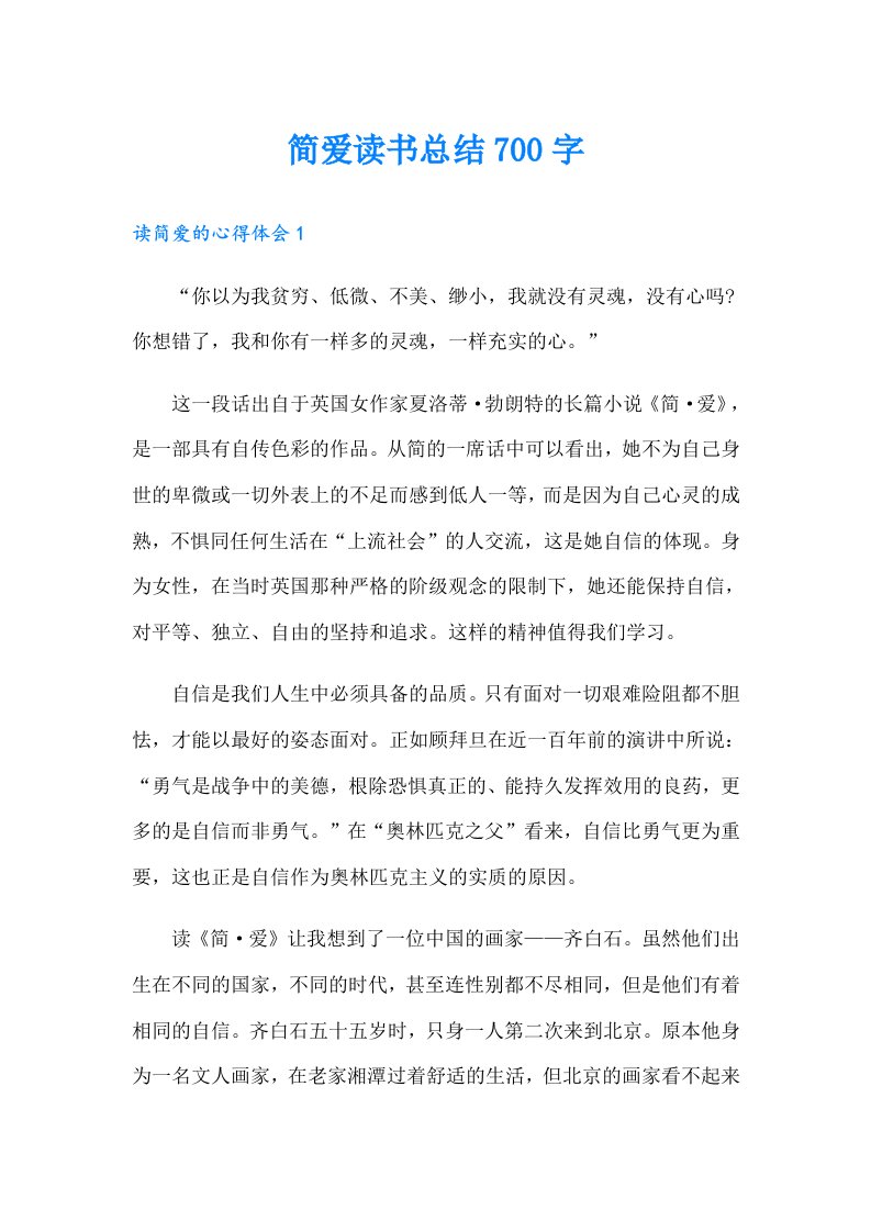 简爱读书总结700字