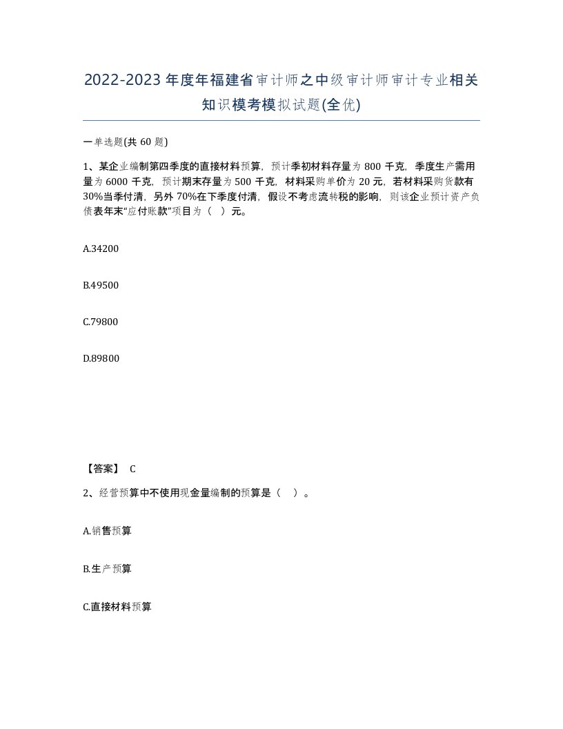 2022-2023年度年福建省审计师之中级审计师审计专业相关知识模考模拟试题全优