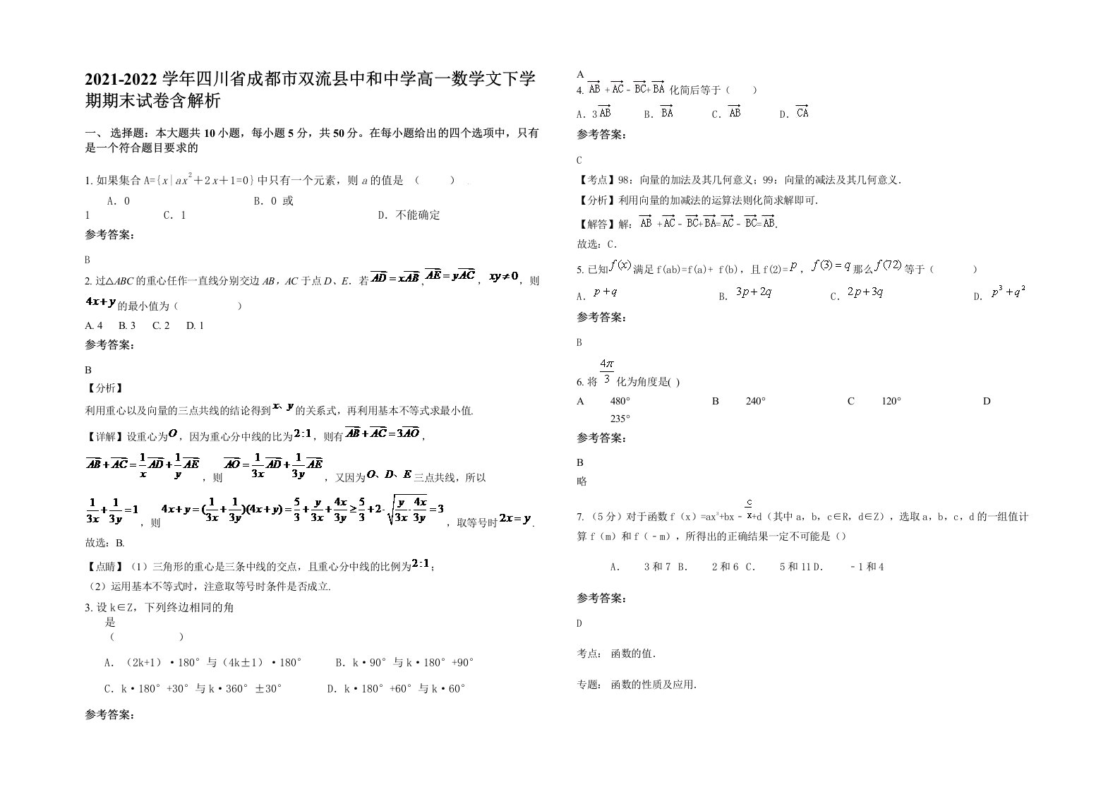 2021-2022学年四川省成都市双流县中和中学高一数学文下学期期末试卷含解析