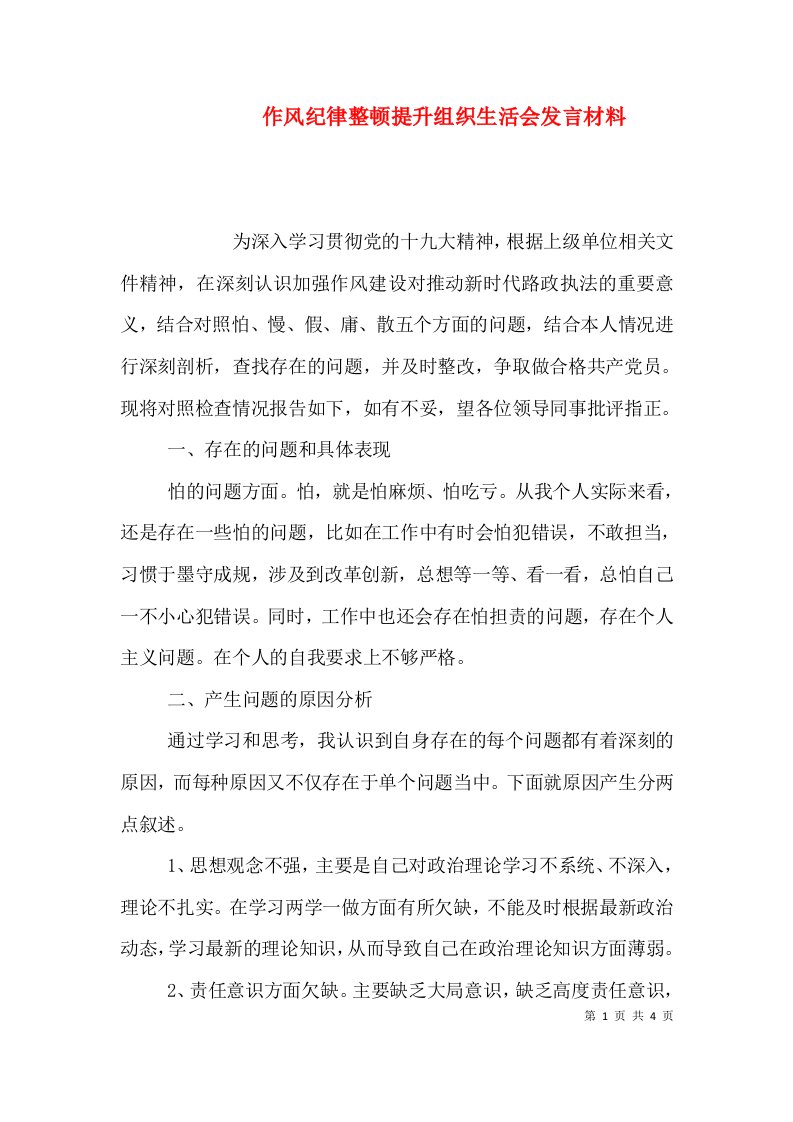 作风纪律整顿提升组织生活会发言材料