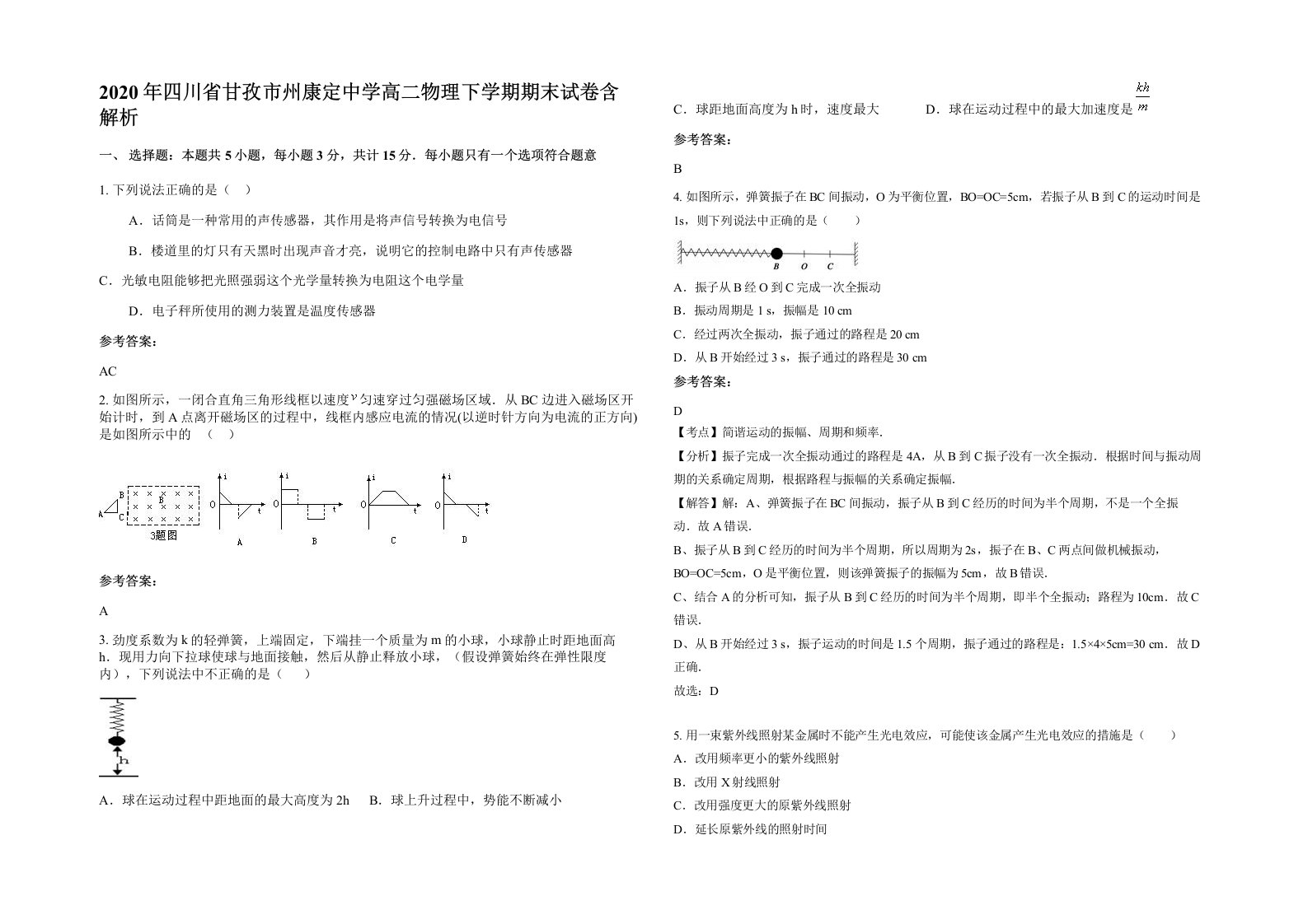 2020年四川省甘孜市州康定中学高二物理下学期期末试卷含解析