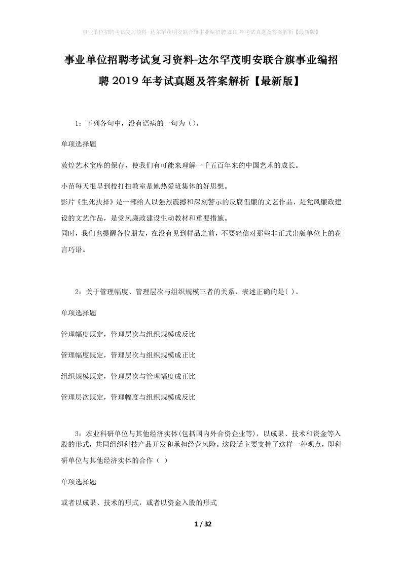 事业单位招聘考试复习资料-达尔罕茂明安联合旗事业编招聘2019年考试真题及答案解析最新版_2