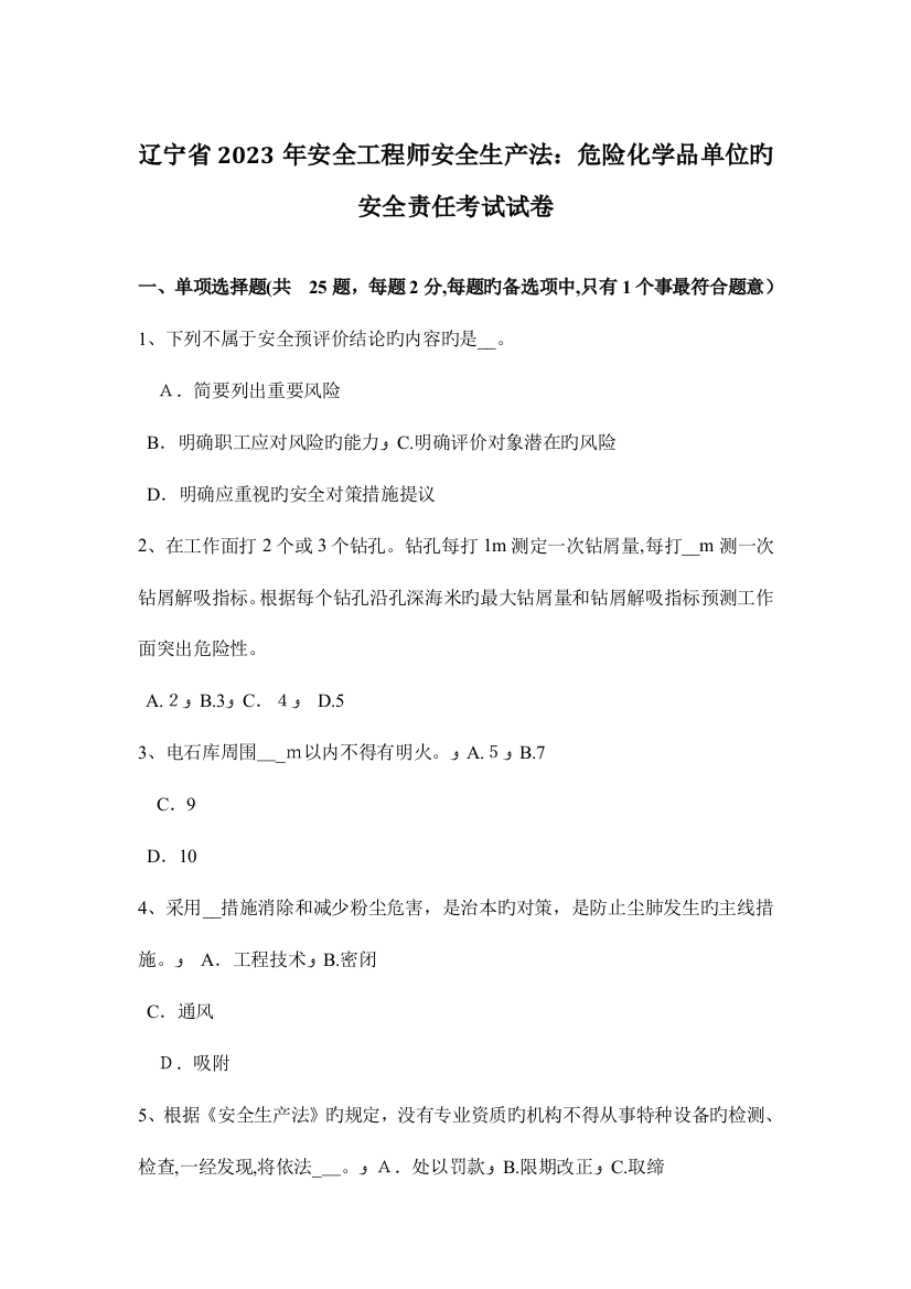 2023年辽宁省安全工程师安全生产法危险化学品单位的安全责任考试试卷