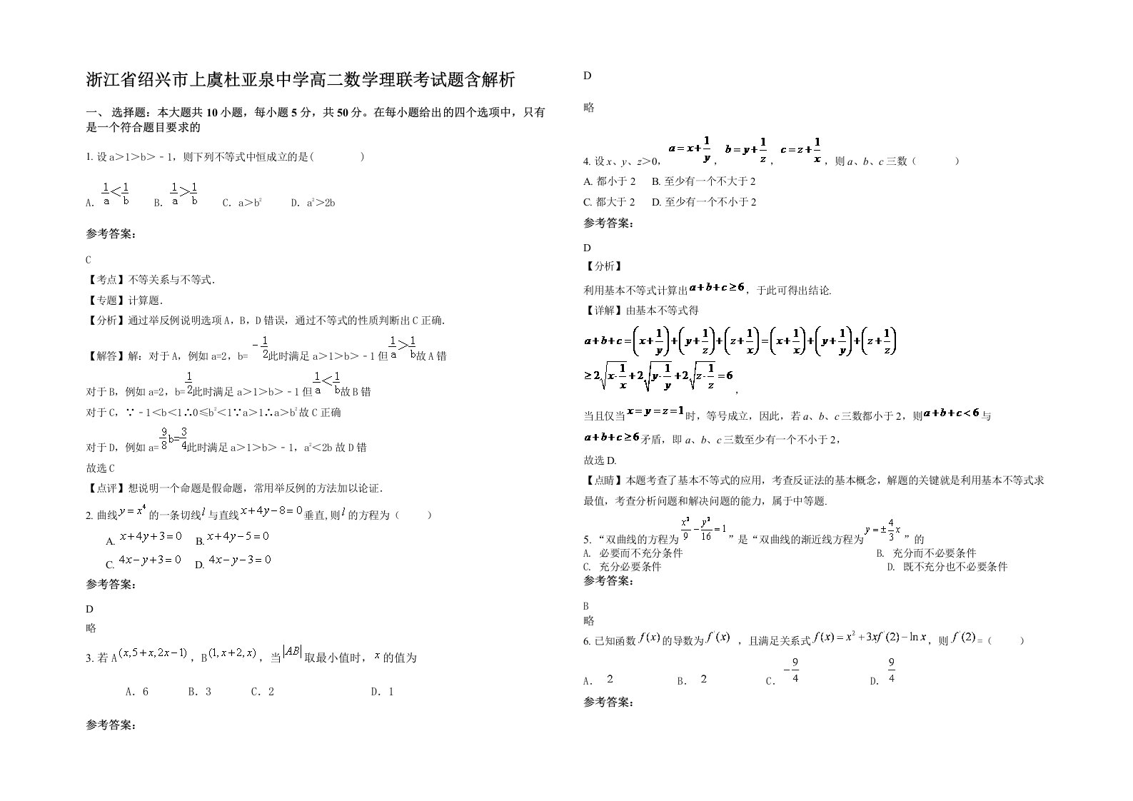 浙江省绍兴市上虞杜亚泉中学高二数学理联考试题含解析