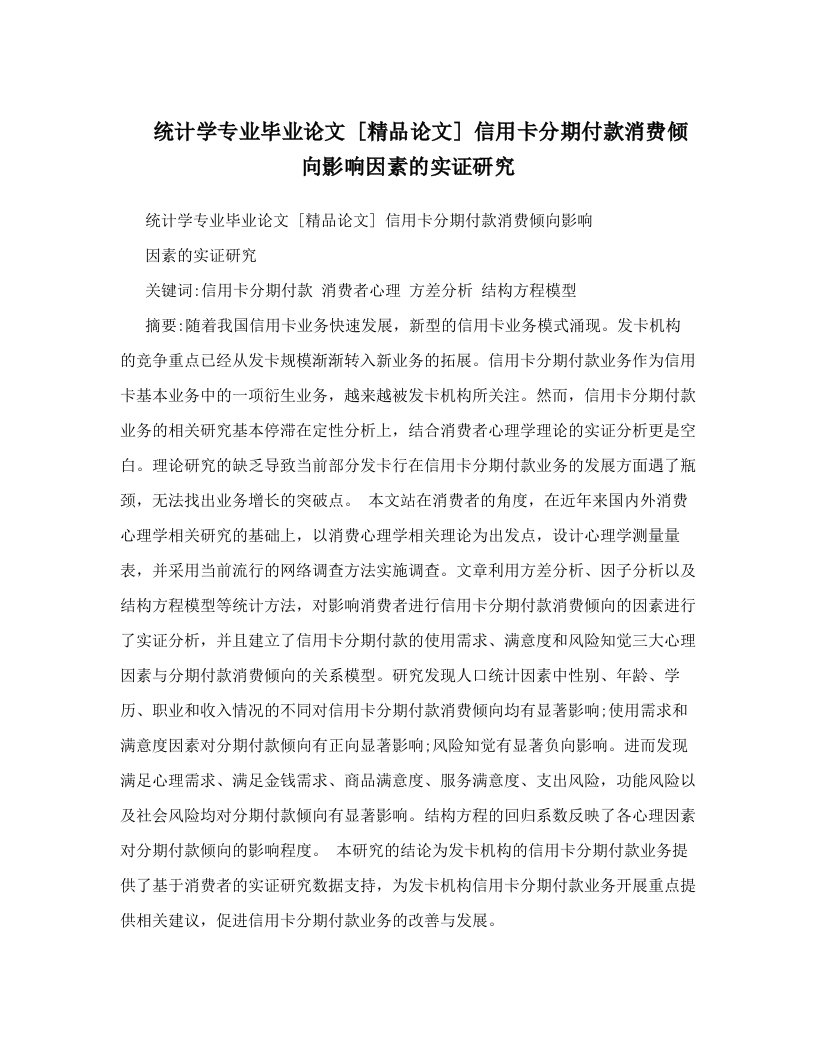 统计学专业毕业论文++[精品论文]++信用卡分期付款消费倾向影响因素的实证研究