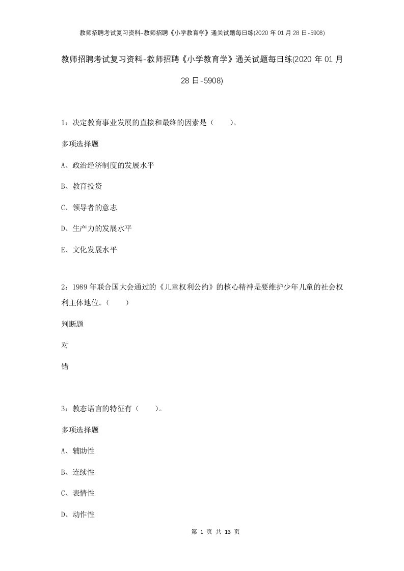 教师招聘考试复习资料-教师招聘小学教育学通关试题每日练2020年01月28日-5908