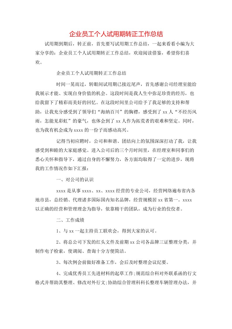 企业员工个人试用期转正工作总结