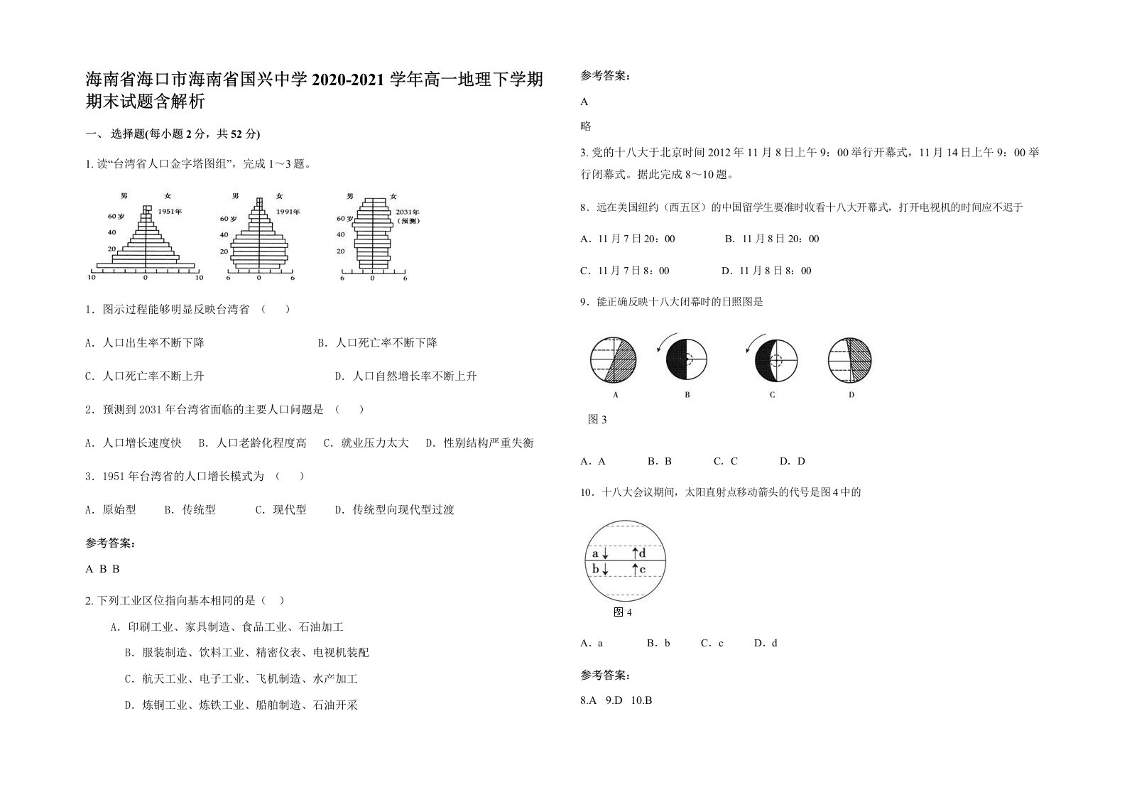 海南省海口市海南省国兴中学2020-2021学年高一地理下学期期末试题含解析