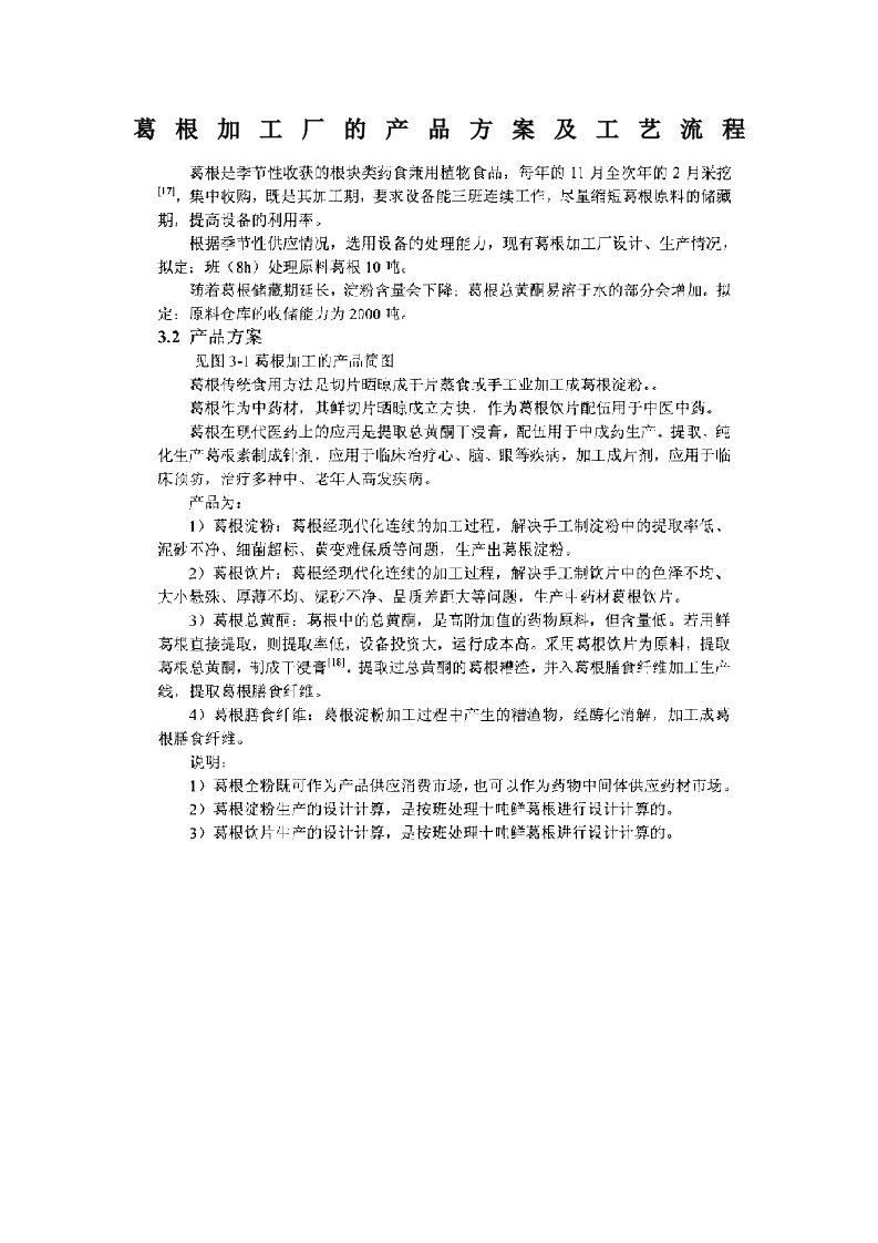 葛根加工厂的产品方案及工艺流程