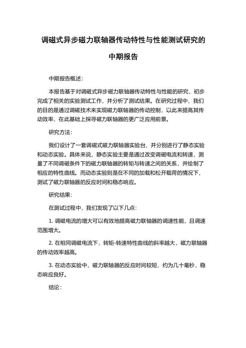 调磁式异步磁力联轴器传动特性与性能测试研究的中期报告