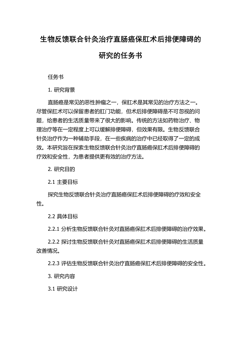 生物反馈联合针灸治疗直肠癌保肛术后排便障碍的研究的任务书