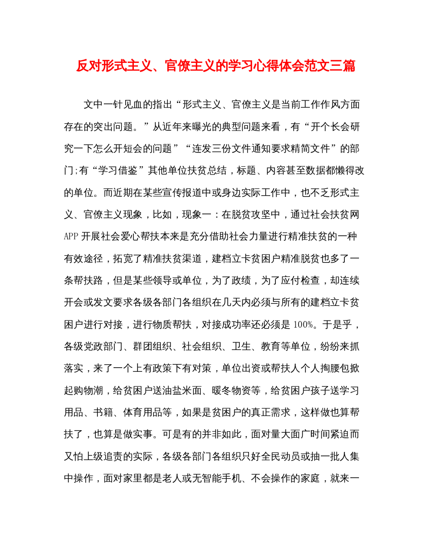 精编反对形式主义官僚主义的学习心得体会范文三篇