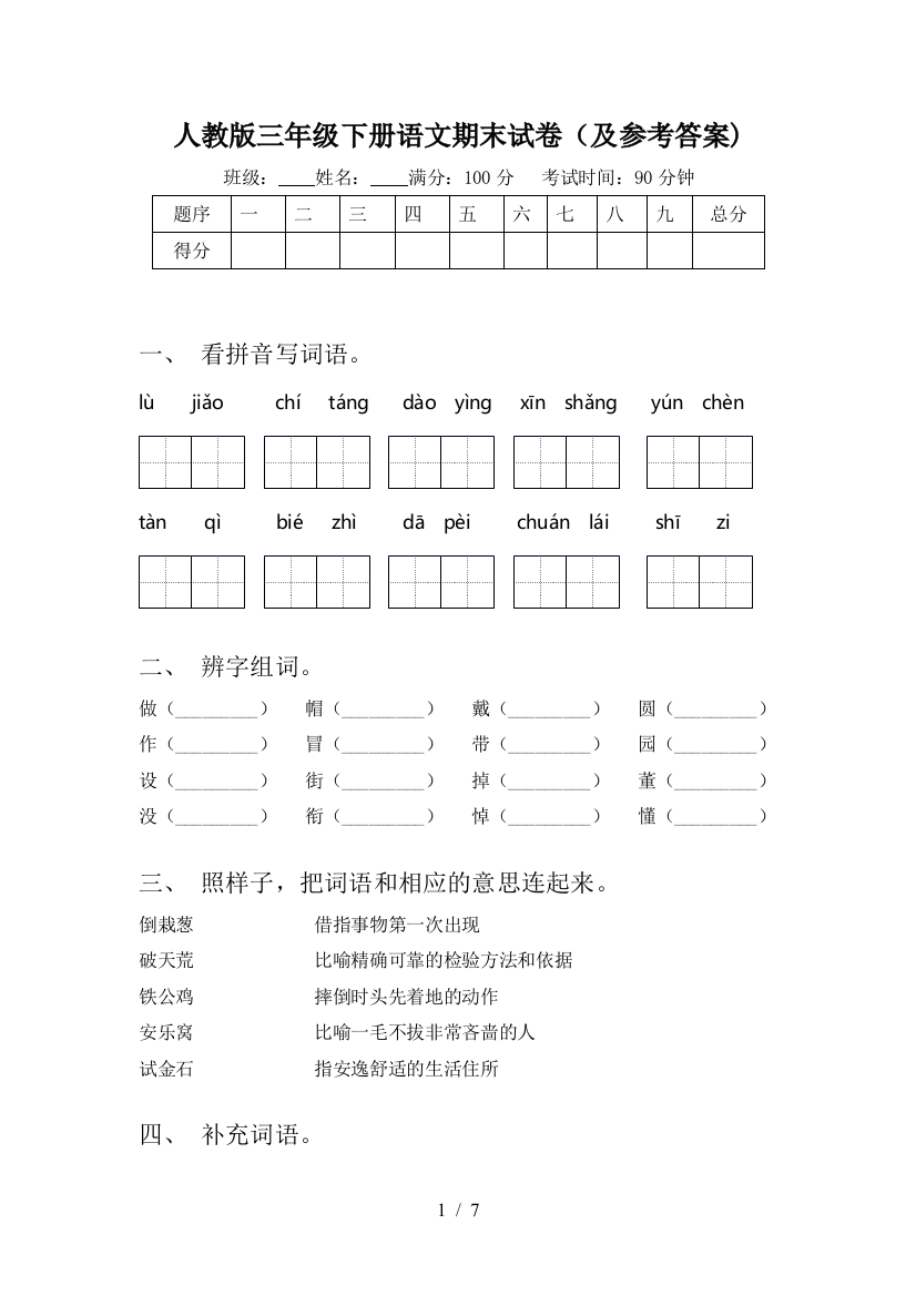 人教版三年级下册语文期末试卷(及参考答案)