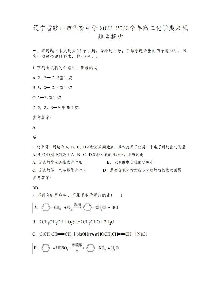 辽宁省鞍山市华育中学2022-2023学年高二化学期末试题含解析