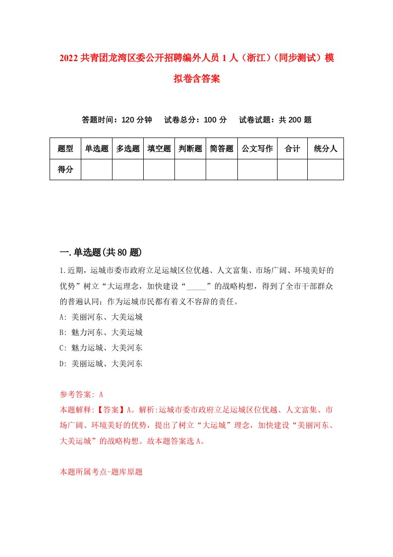 2022共青团龙湾区委公开招聘编外人员1人浙江同步测试模拟卷含答案6