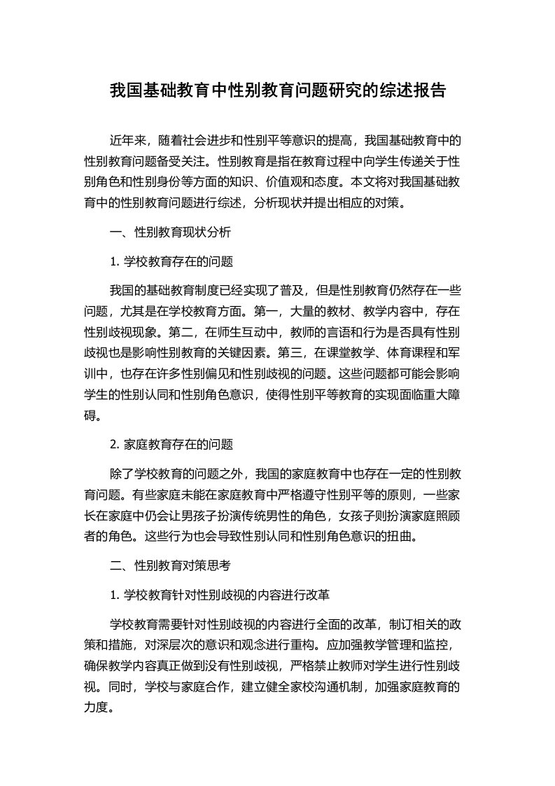 我国基础教育中性别教育问题研究的综述报告