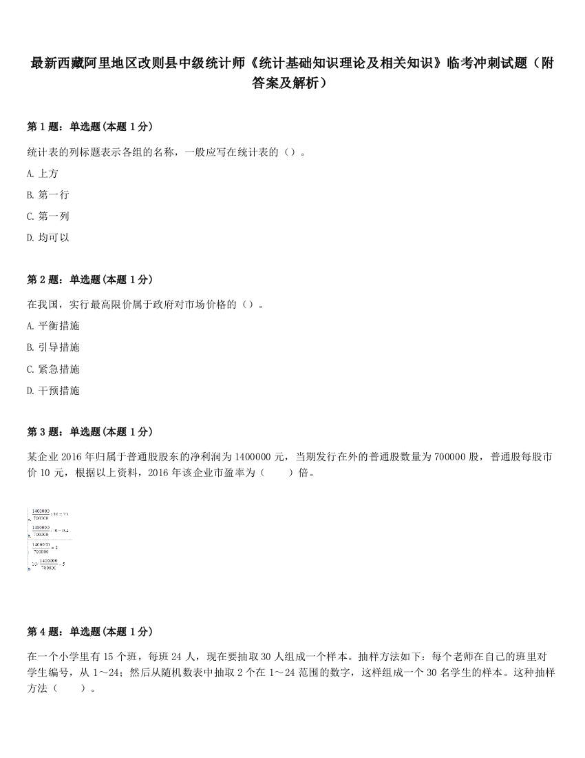 最新西藏阿里地区改则县中级统计师《统计基础知识理论及相关知识》临考冲刺试题（附答案及解析）