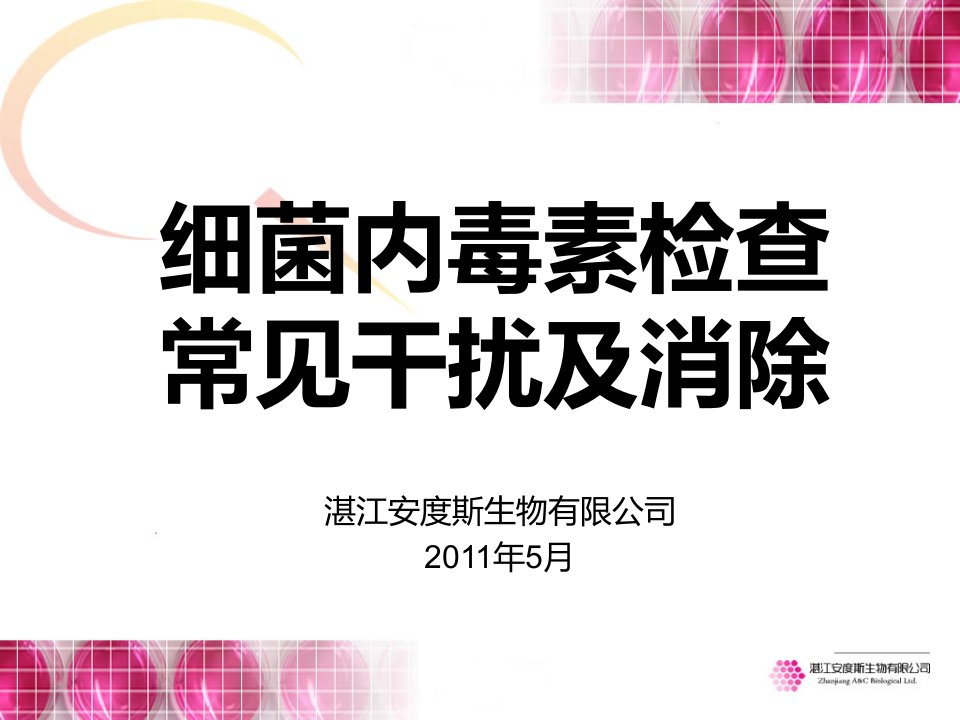 细菌内毒素检查常见干扰及消除