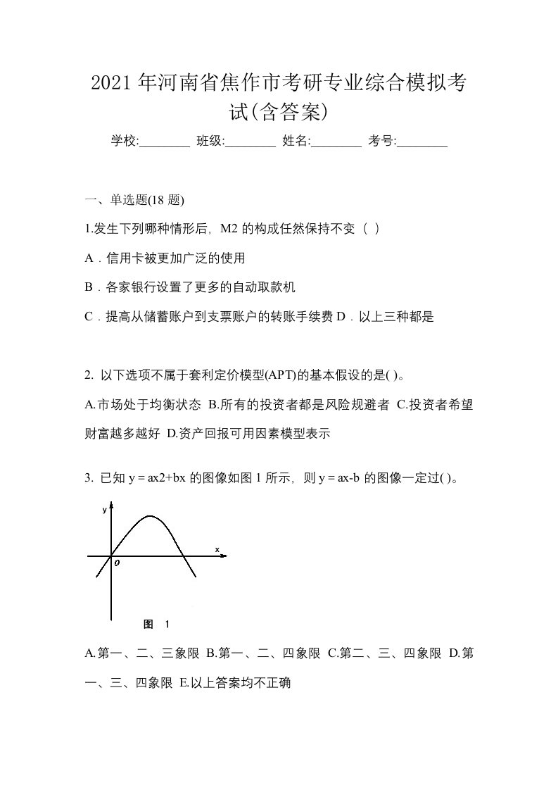 2021年河南省焦作市考研专业综合模拟考试含答案