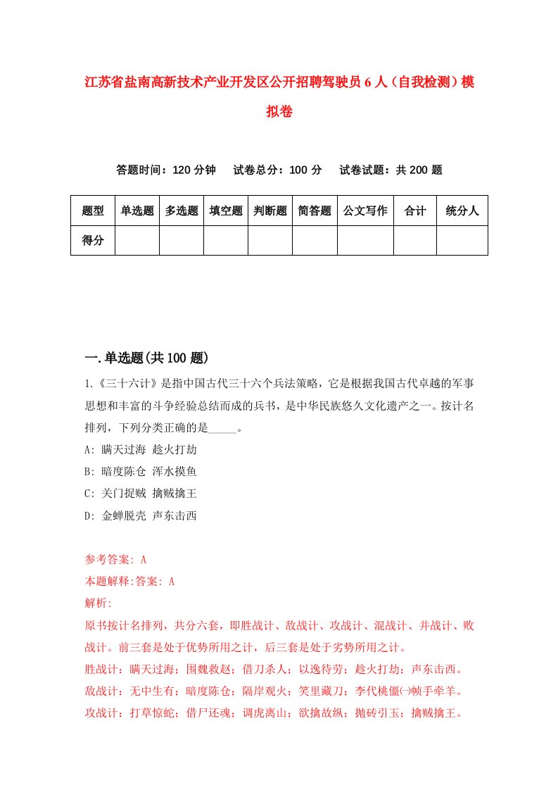 江苏省盐南高新技术产业开发区公开招聘驾驶员6人自我检测模拟卷1