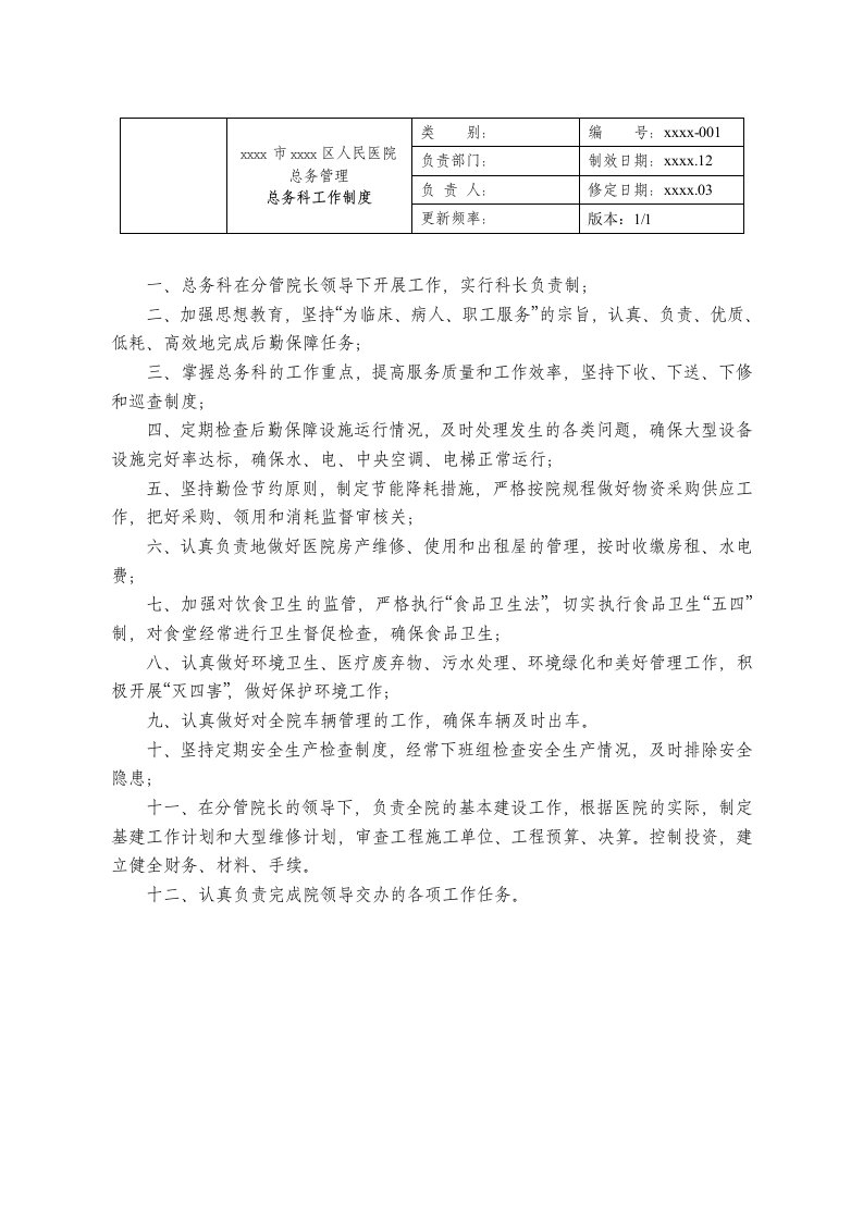 人民医院总务管理总务科工作制度