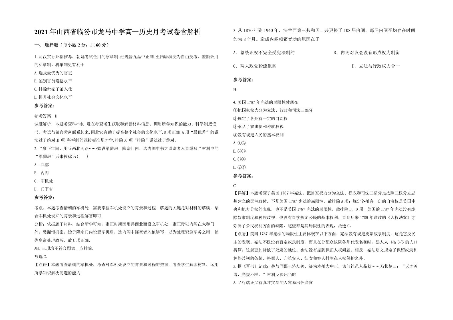 2021年山西省临汾市龙马中学高一历史月考试卷含解析