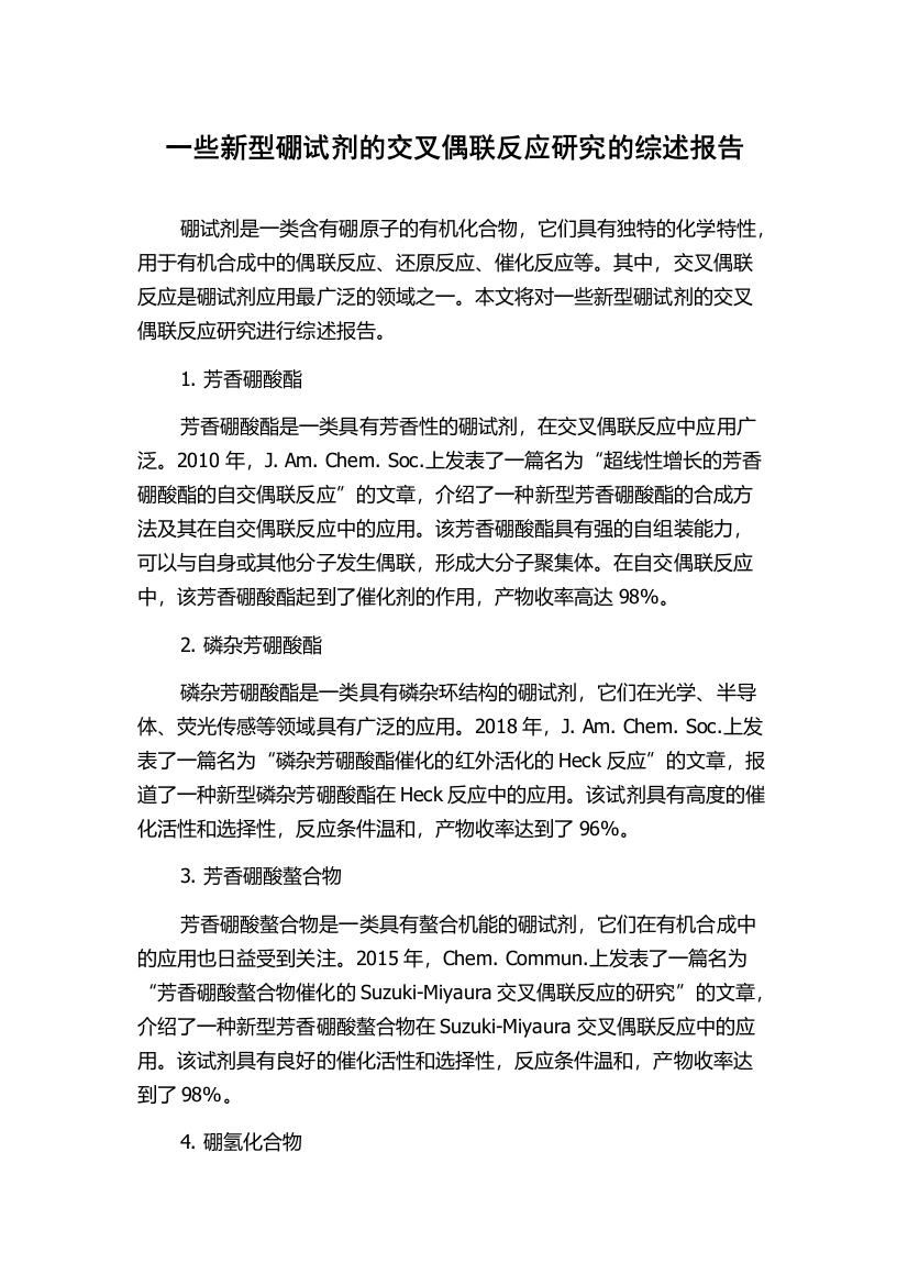 一些新型硼试剂的交叉偶联反应研究的综述报告