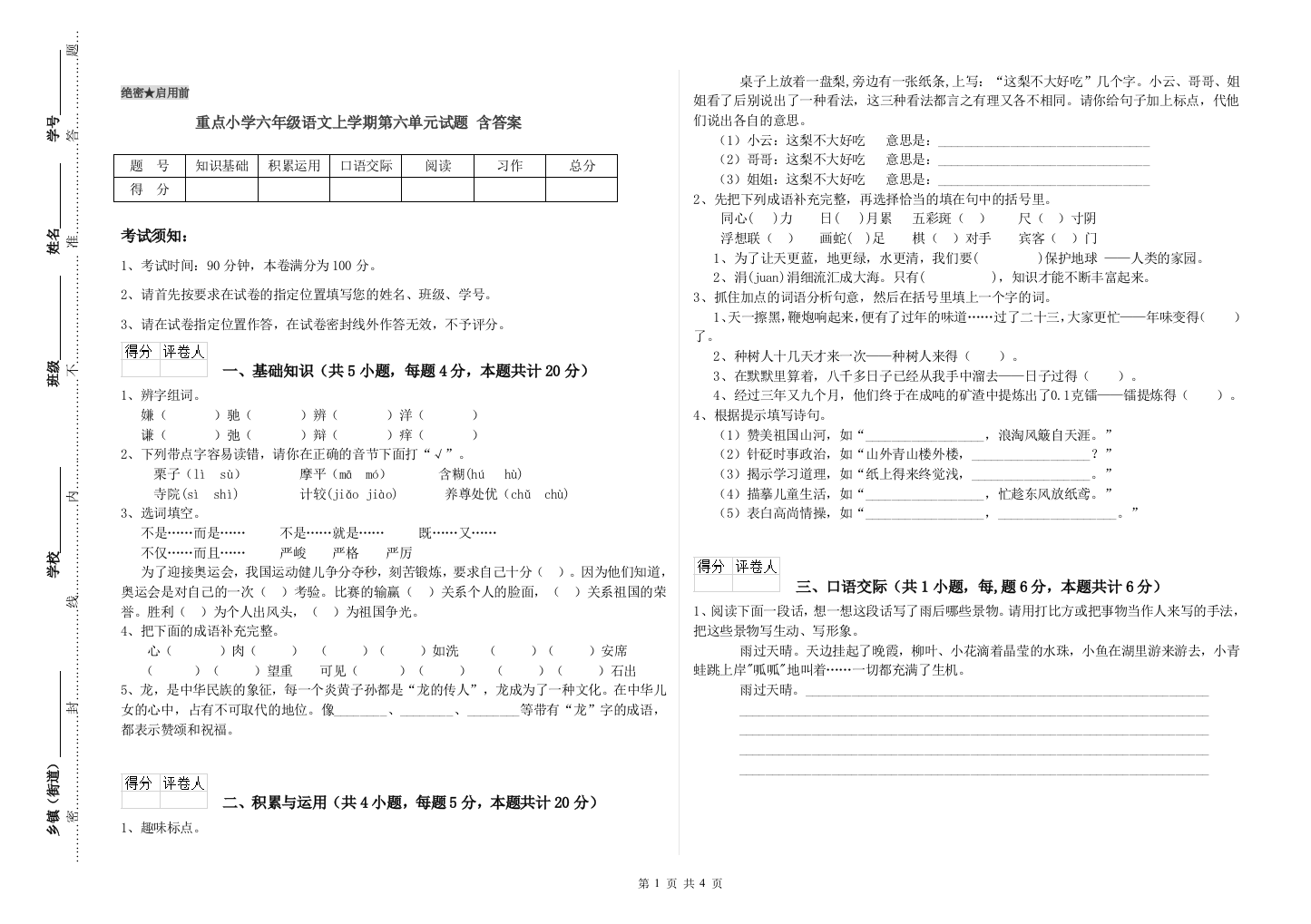 重点小学六年级语文上学期第六单元试题-含答案