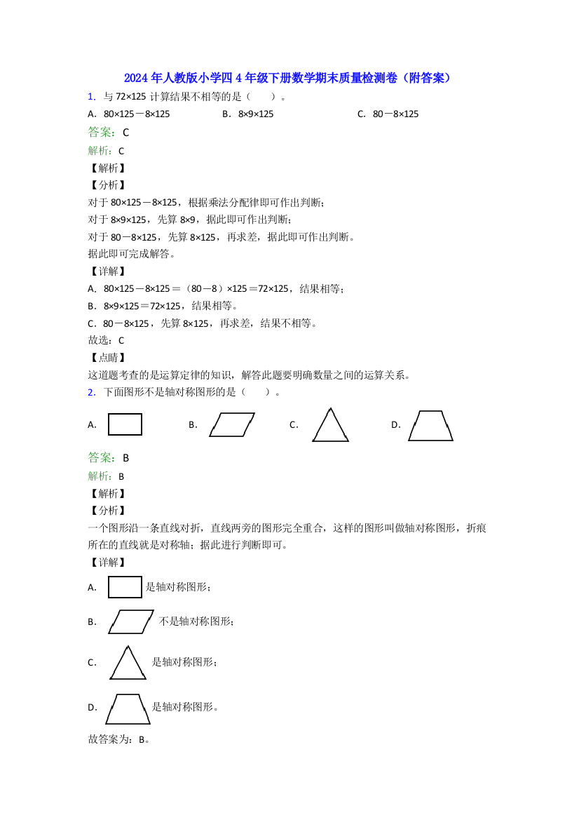 2024年人教版小学四4年级下册数学期末质量检测卷(附答案)