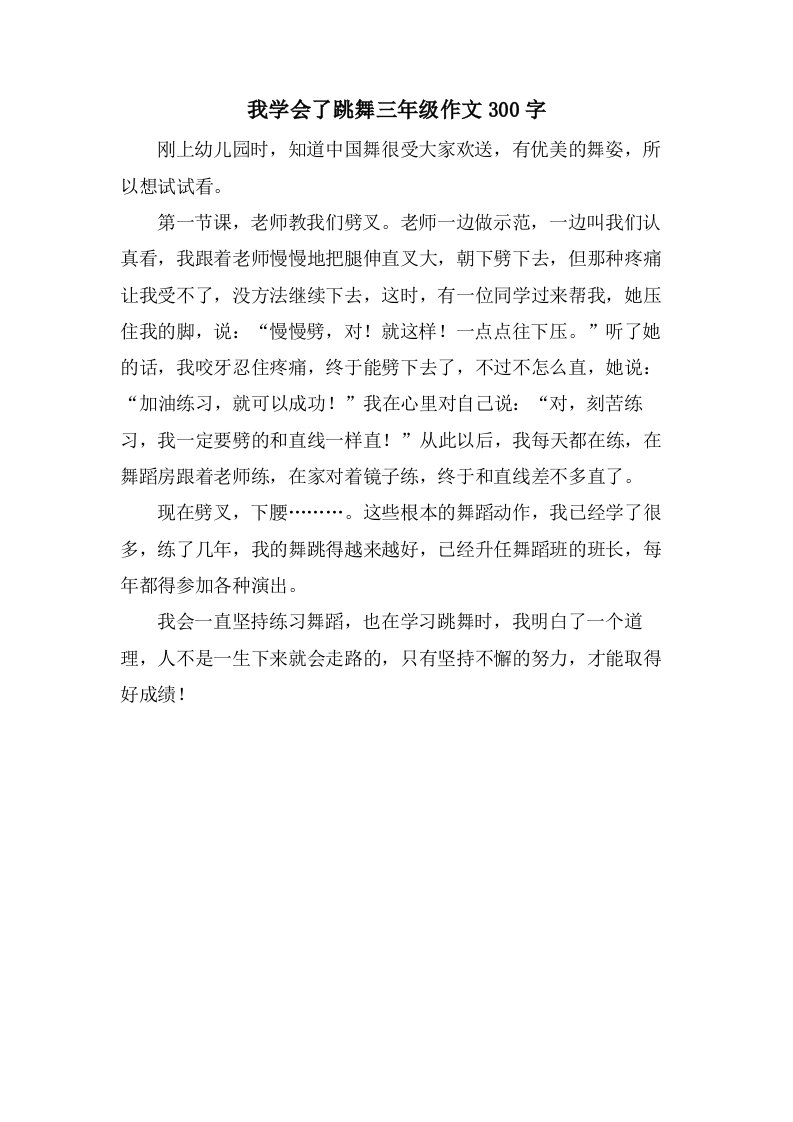 我学会了跳舞三年级作文300字