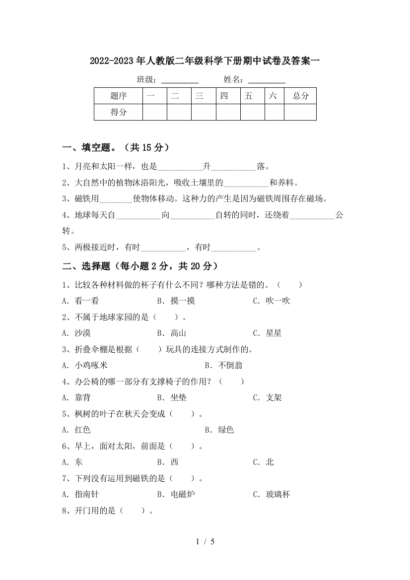 2022-2023年人教版二年级科学下册期中试卷及答案一