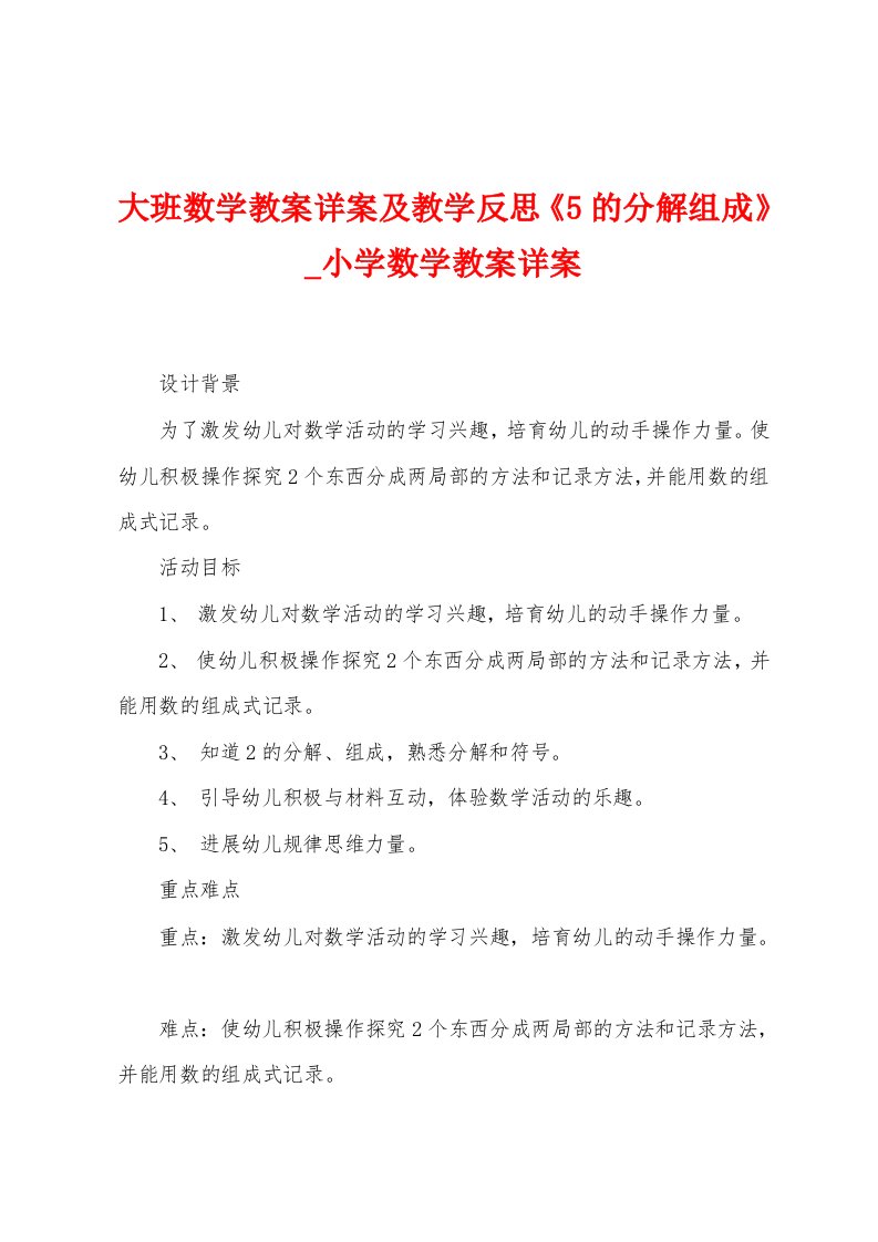 大班数学教案详案及教学反思《5的分解组成》