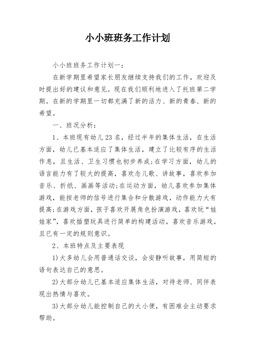 小小班班务工作计划