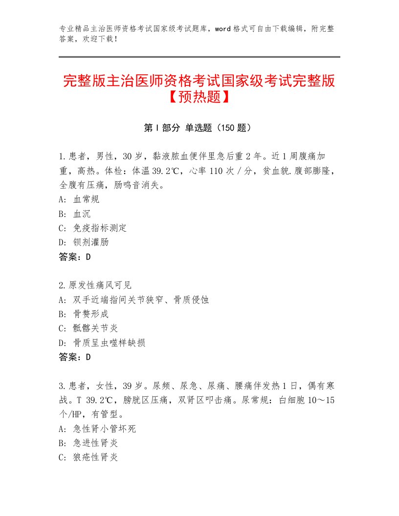 2023—2024年主治医师资格考试国家级考试内部题库附参考答案（基础题）