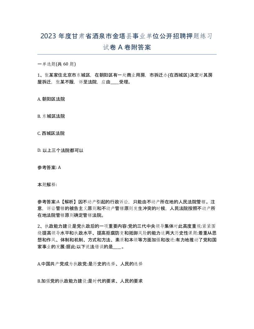 2023年度甘肃省酒泉市金塔县事业单位公开招聘押题练习试卷A卷附答案