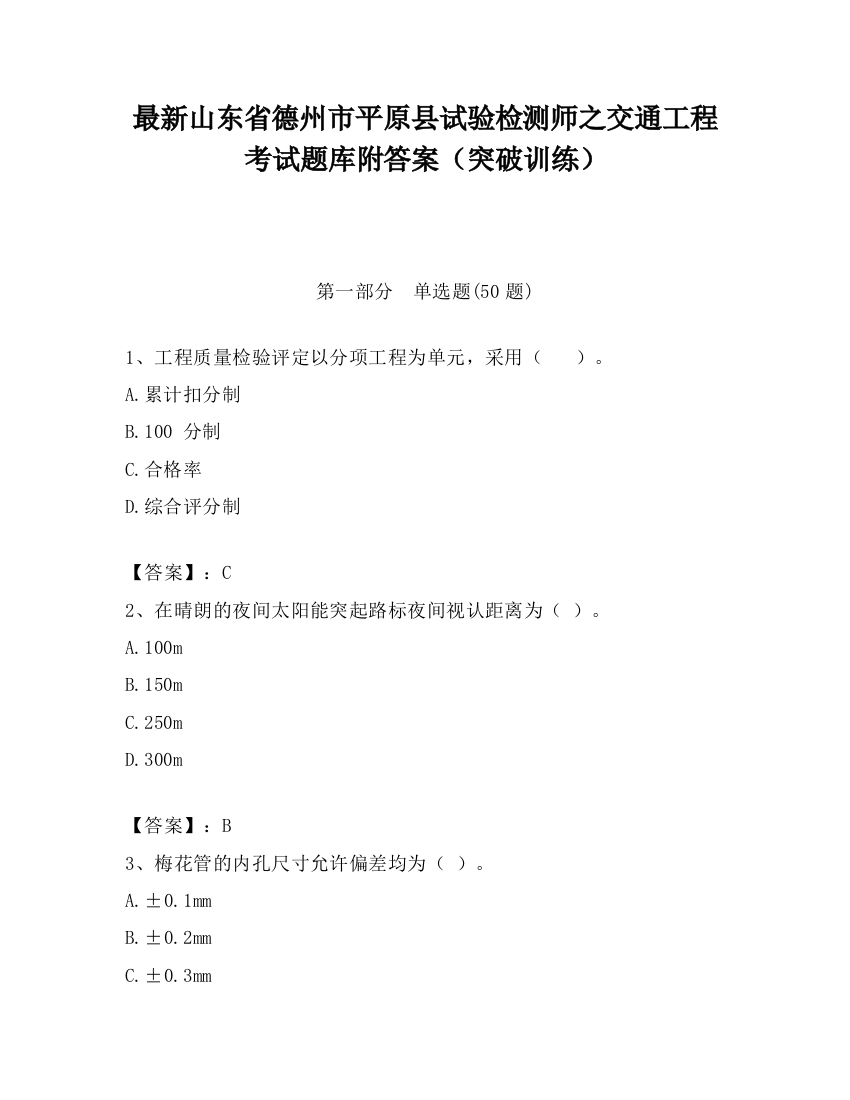 最新山东省德州市平原县试验检测师之交通工程考试题库附答案（突破训练）