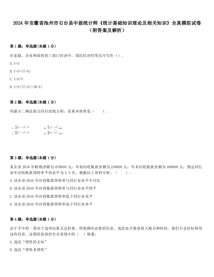 2024年安徽省池州市石台县中级统计师《统计基础知识理论及相关知识》全真模拟试卷（附答案及解析）