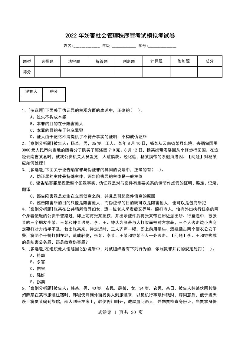 2022年妨害社会管理秩序罪考试模拟考试卷