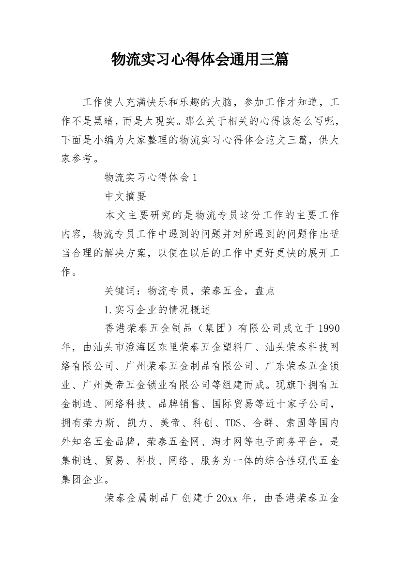 物流实习心得体会通用三篇