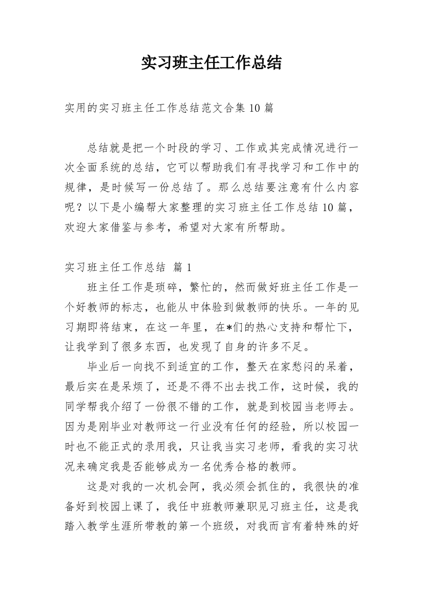 实习班主任工作总结_85