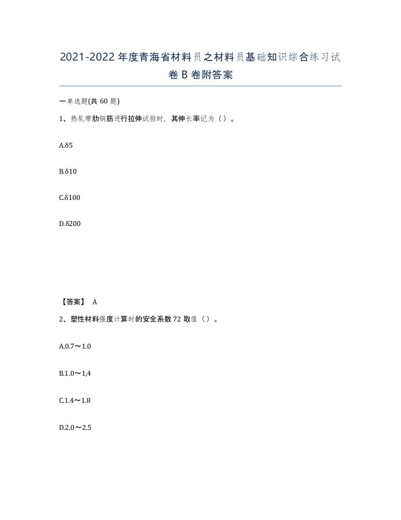 2021-2022年度青海省材料员之材料员基础知识综合练习试卷B卷附答案