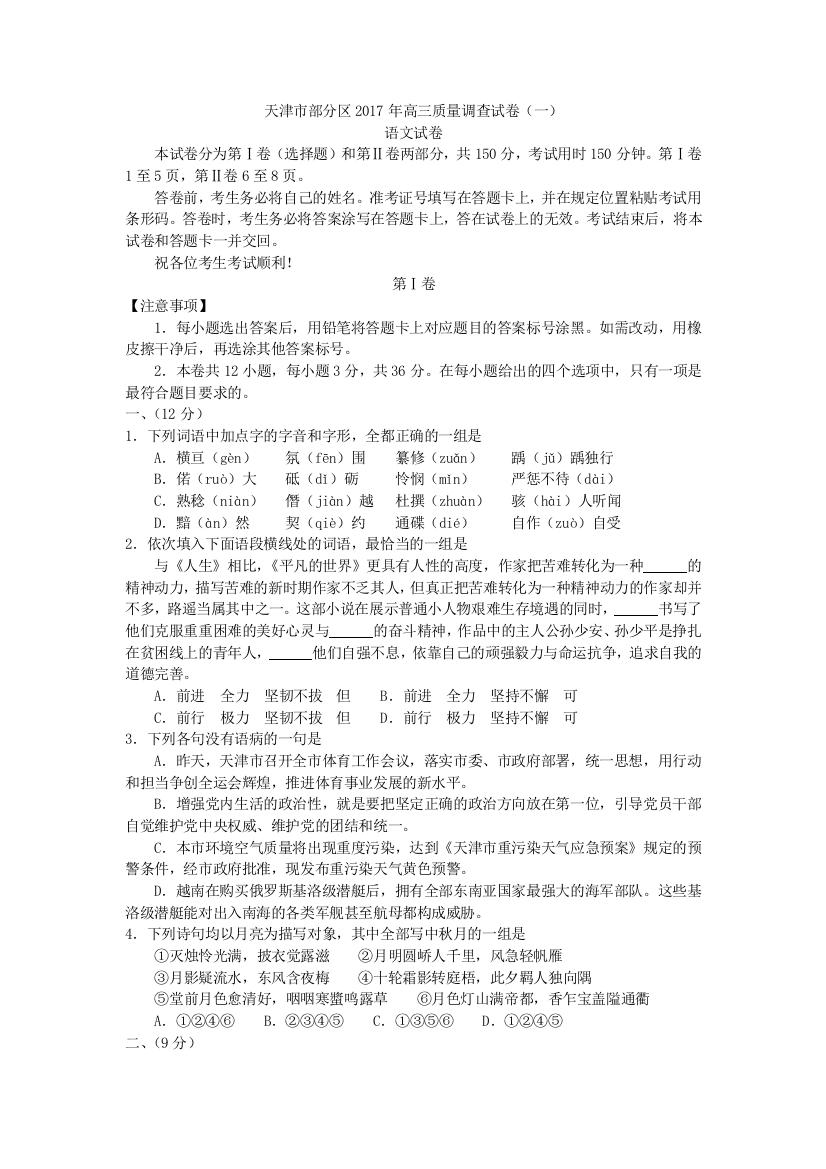 天津市部分区2017年高三质量调查语文试卷（一）