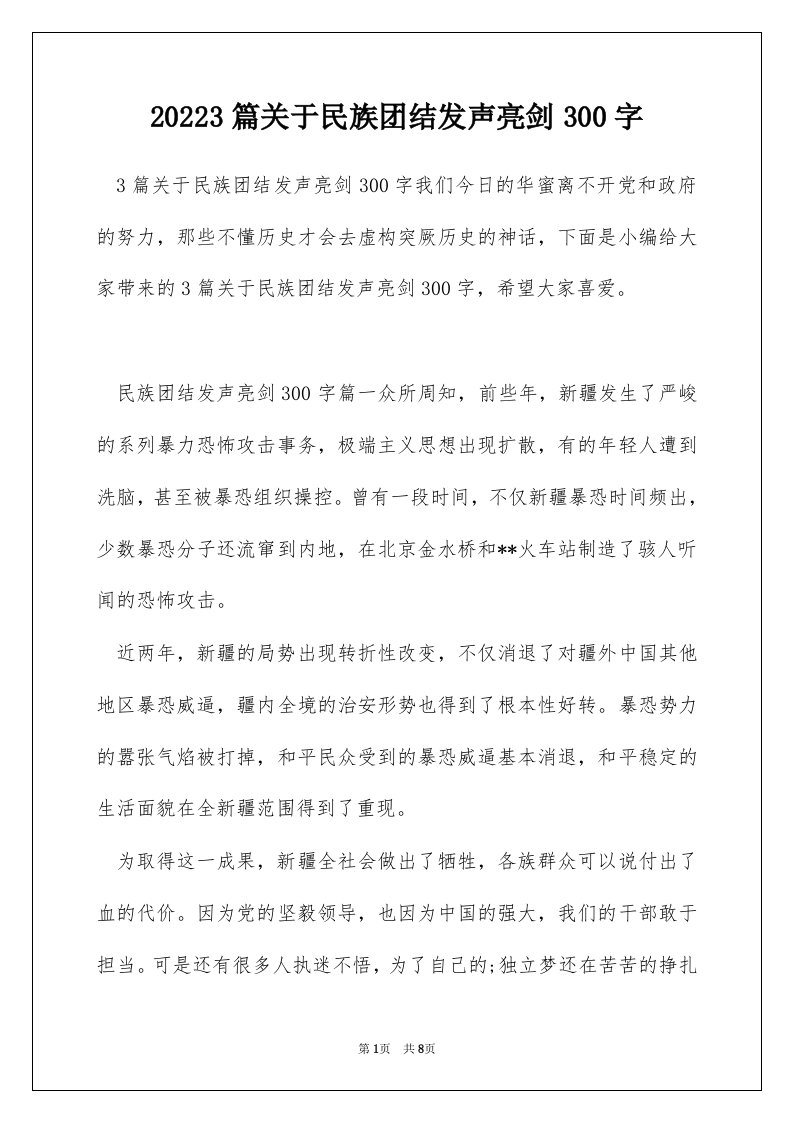 20223篇关于民族团结发声亮剑300字