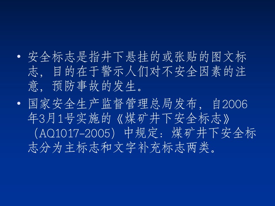 煤矿井下安全标志优质课件