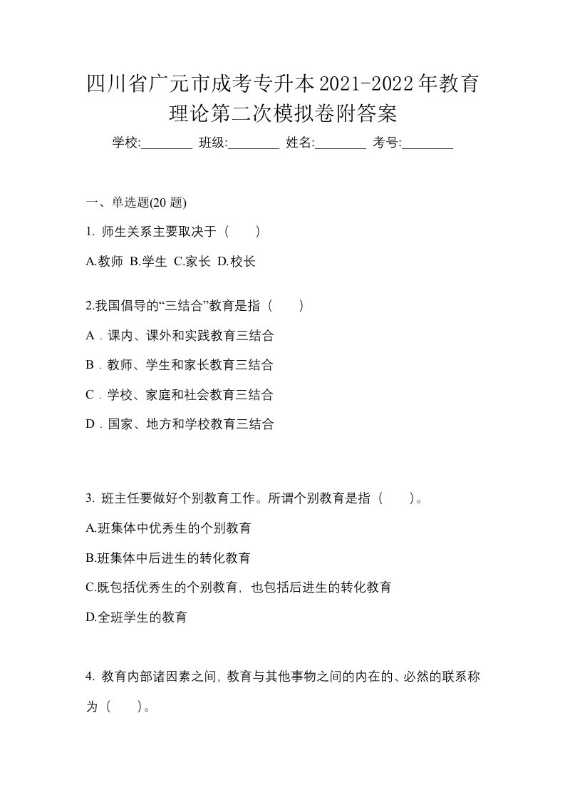 四川省广元市成考专升本2021-2022年教育理论第二次模拟卷附答案