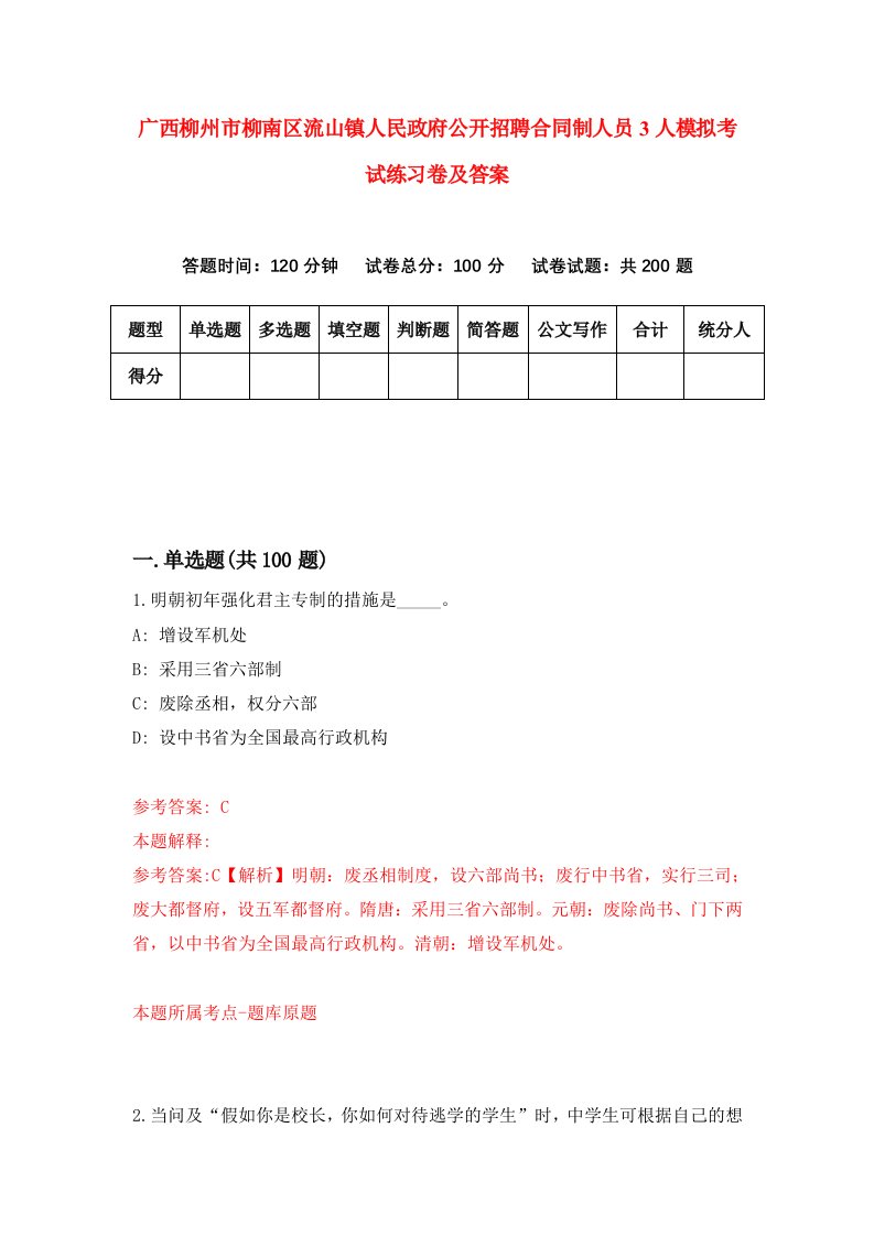 广西柳州市柳南区流山镇人民政府公开招聘合同制人员3人模拟考试练习卷及答案第6次