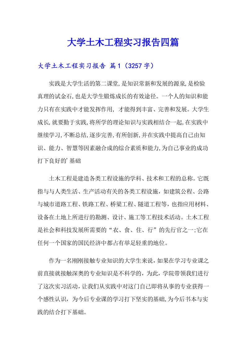 【多篇】大学土木工程实习报告四篇